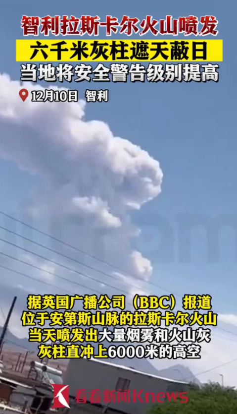 地球要进入极寒期?智利拉斯卡尔火山又喷发了,现6000米火山灰柱