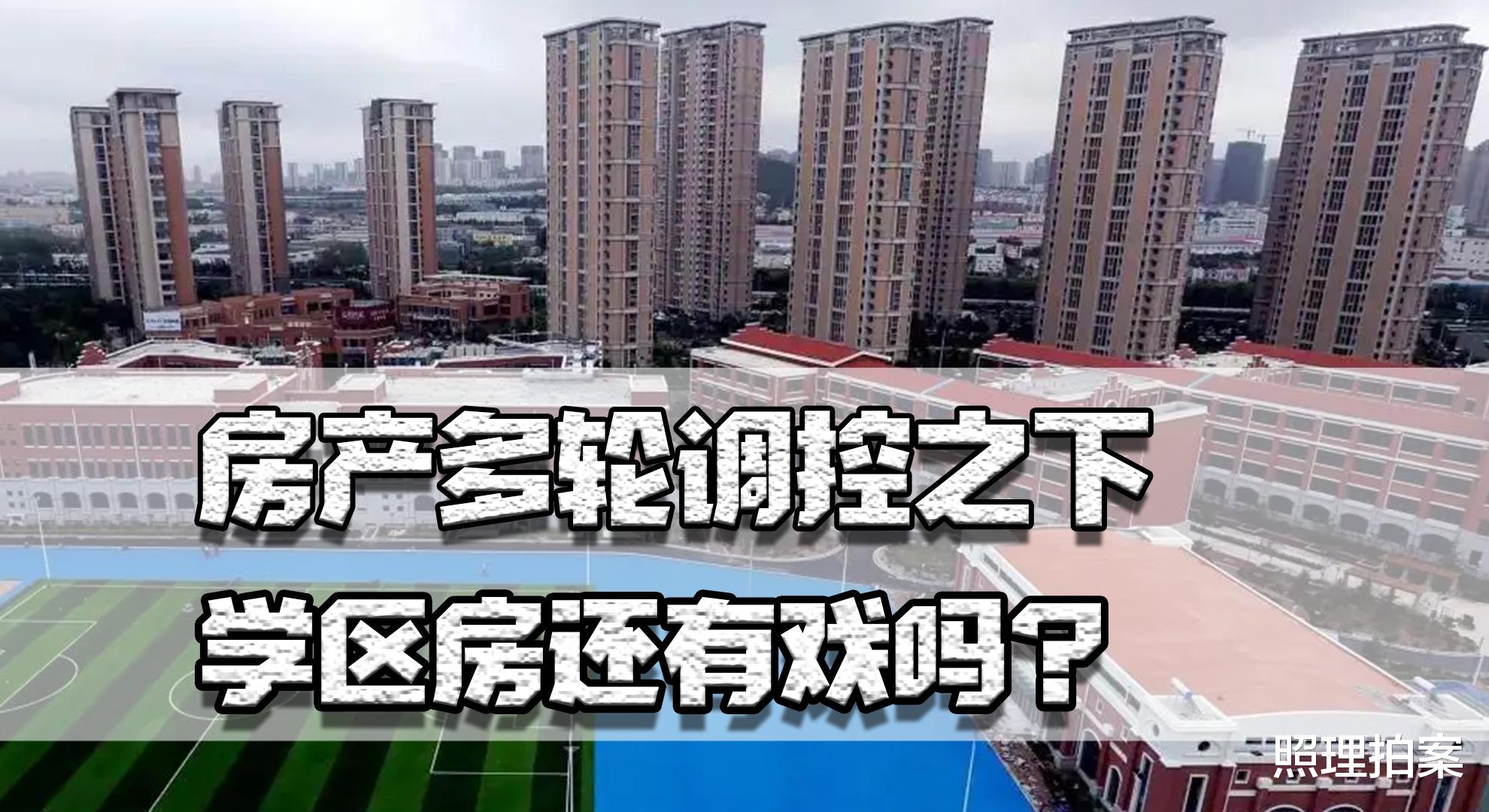 济南|房产调控之下，学区房还有戏吗？教师轮岗会是压垮学区房的稻草吗