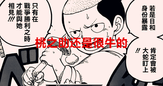海贼王|海贼王1039话：大妈虽败北，但众人却不喜欢基德赢，桃之助果然牛
