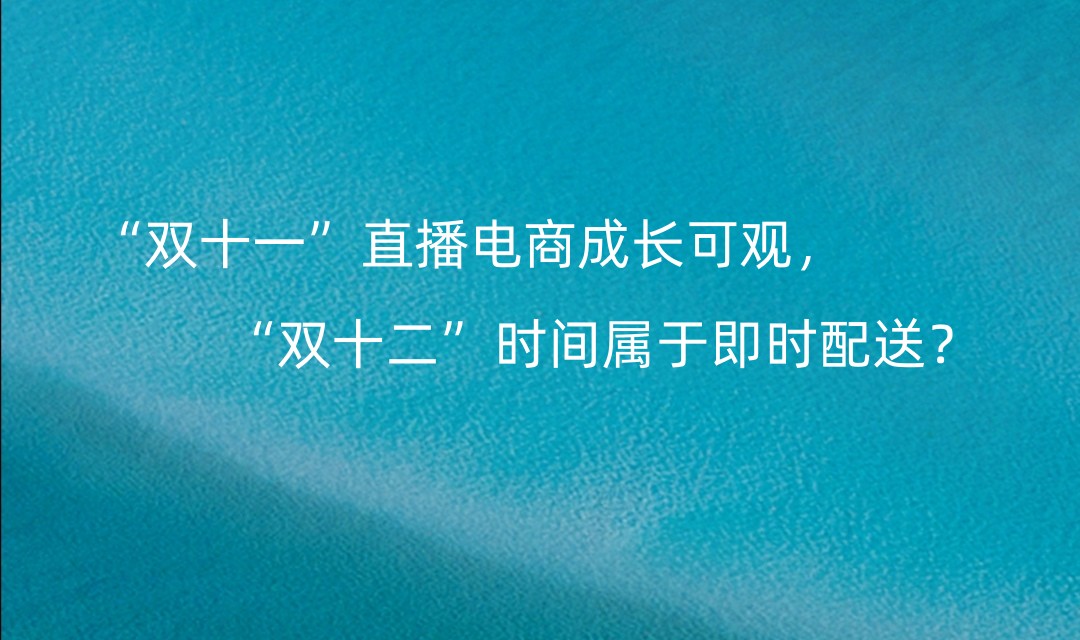电子商务|“双十一”直播电商成长可观，“双十二”时间属于即时配送？