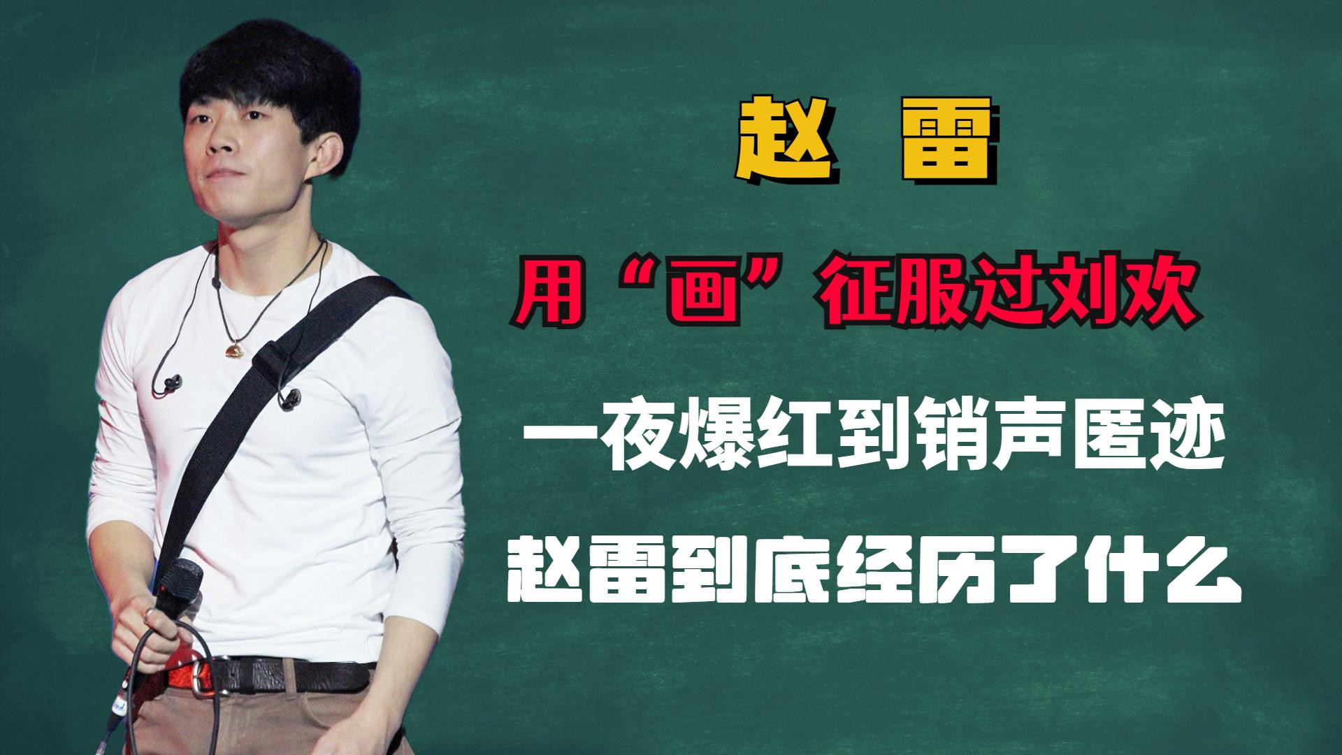 成都|一夜爆红到销声匿迹，赵雷经历了什么