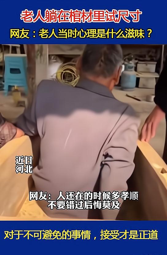 老人躺进棺材试尺寸,网友伤感,称不知老人当时心里是什么滋味
