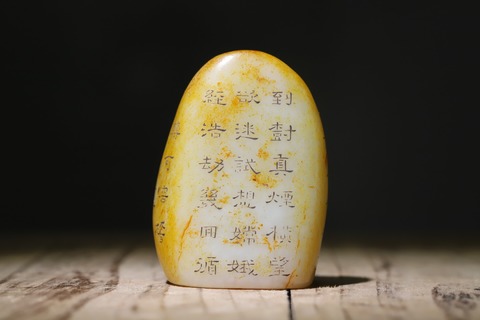 |舊藏和田玉“枣黄皮 御题诗印章”