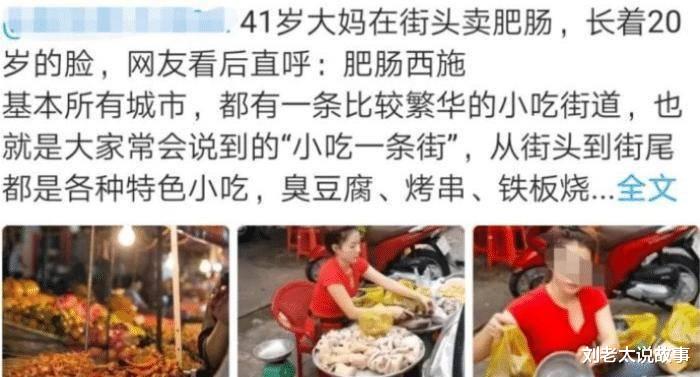 “街头卖肥肠的41岁大妈”火了!长着一张21岁女孩的脸,美得不真实