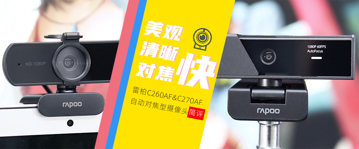 红米手机|雷柏C260AF&C270AF自动对焦型摄像头评测：美观、清晰、对焦快