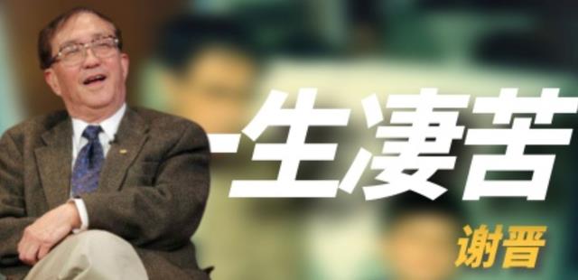 谢晋|著名导演谢晋：3个儿子，2个智障，1个肝癌，他的一生比黄连还苦