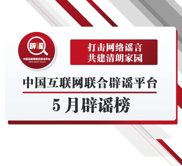 |看看都有啥，互联网5月辟谣榜｜网络辟谣