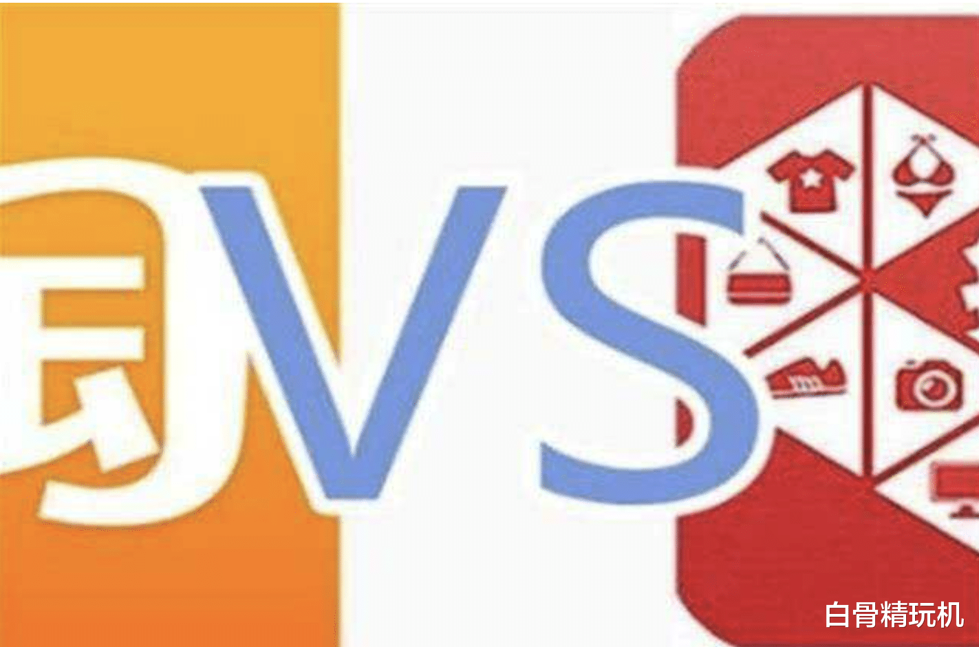 拼多多|淘宝和拼多多你经常用哪一个？