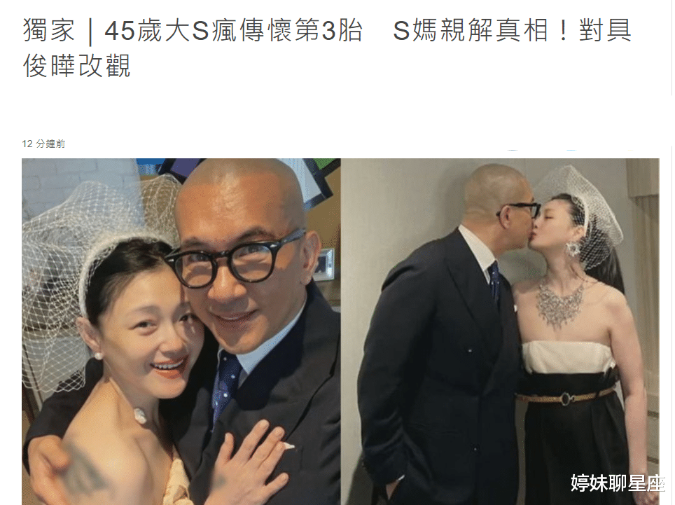 具俊晔|?45岁大S被曝怀第三胎！S妈亲自回应，对女婿具俊晔已彻底改观