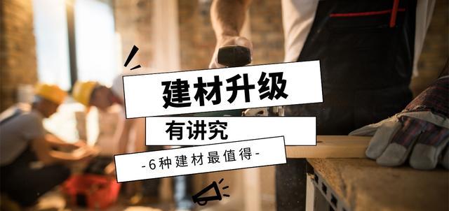 6种容易被忽视的建材，升级后效果明显，很少人亲自去买过