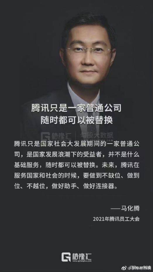 小米科技|马化腾:腾讯只是一家普通公司
