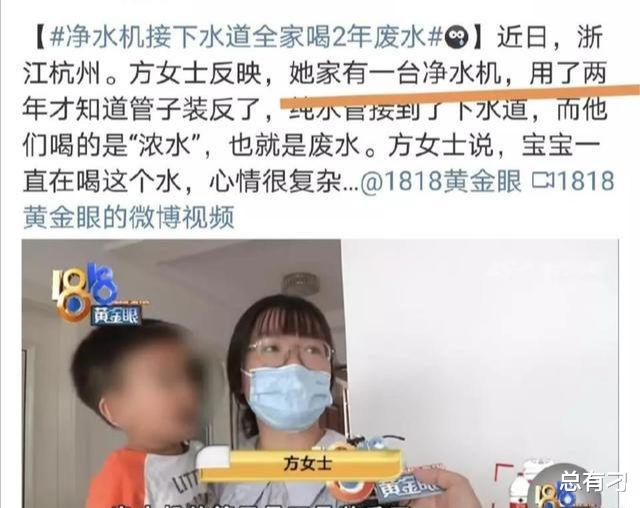 ?净水机错接下水道，全家喝两年废水：心情很复杂，担心孩子