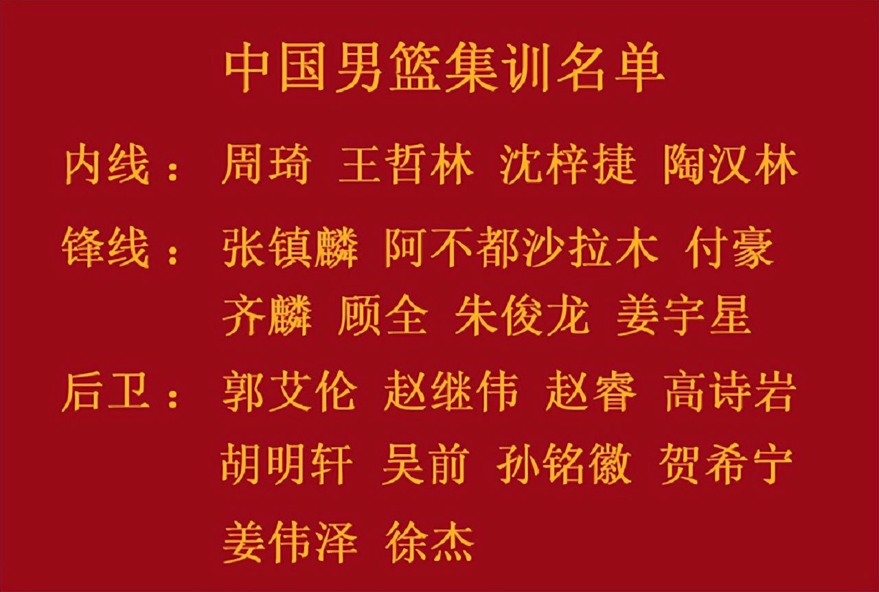 中国男篮|4名内线+10名后卫！中国男篮正式迎新时代，郭艾伦周琦核心二选一