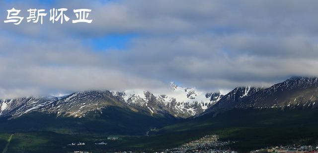 乌斯怀亚|世界的尽头究竟在乌斯怀亚，还是世界最南端城市威廉姆斯港