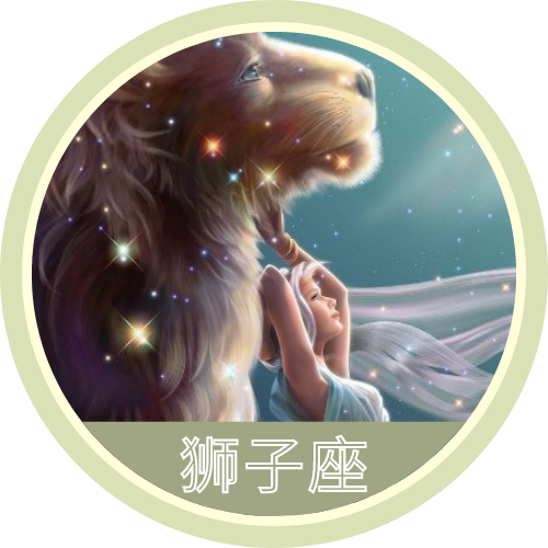 穿衣搭配|本周星座运势狮子座满月叠加水星入水瓶座,12星座准备好开大了吗