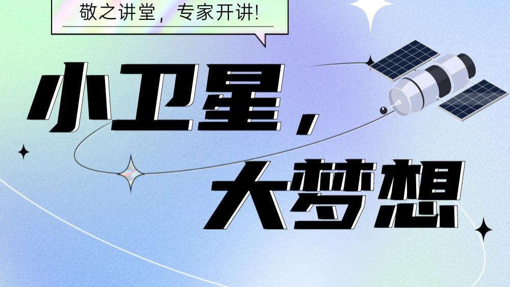 魔方大小的卫星也能探索太空？