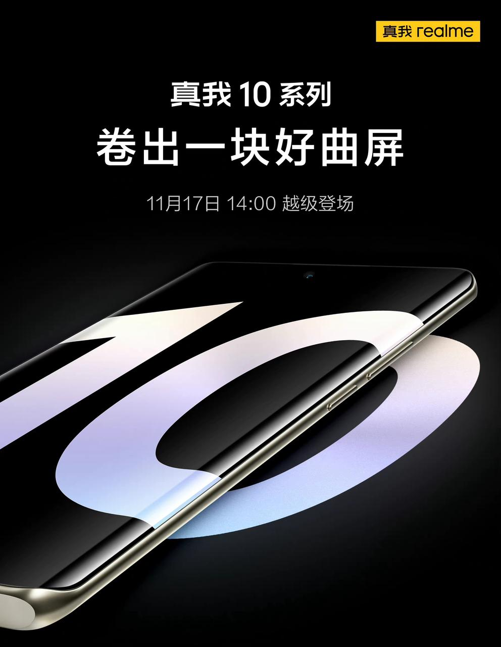 官宣|越级登场！真我10系列官宣定档11月17日，新一代屏幕卷王？
