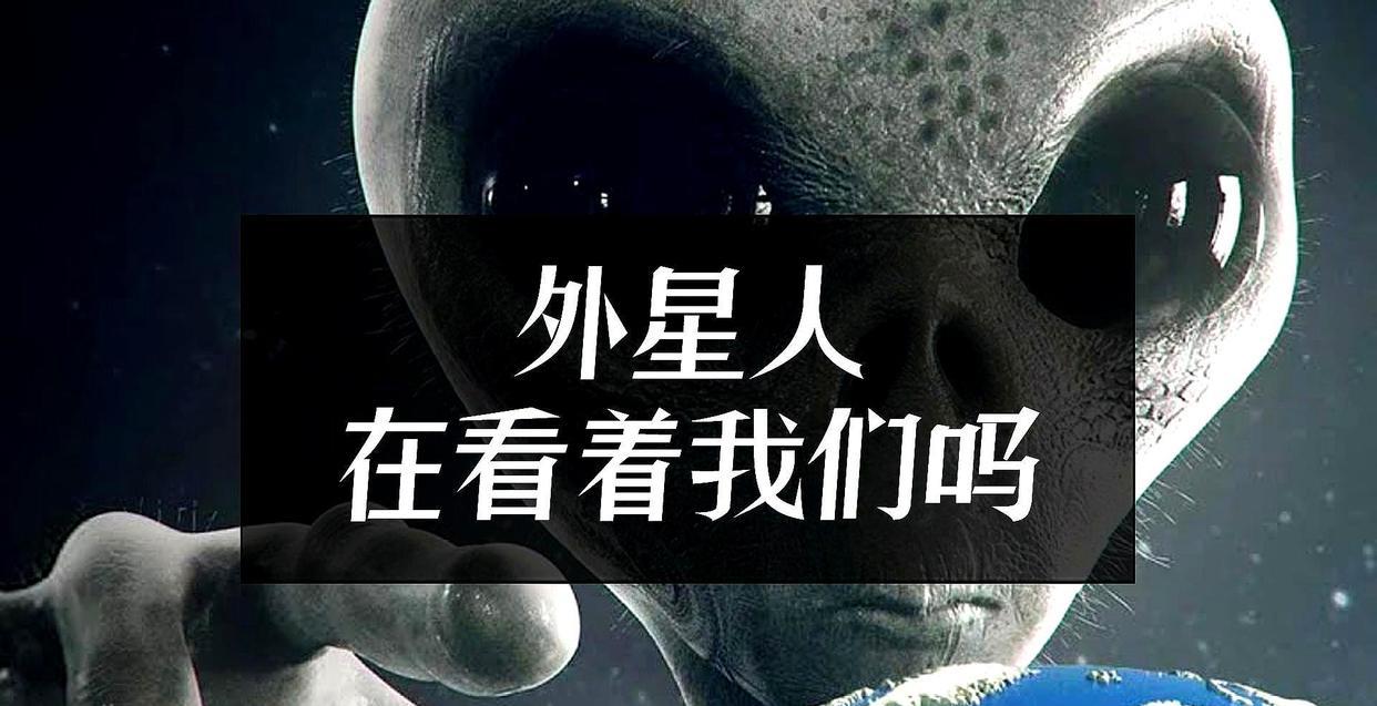 天文学家:29颗星球可能存在外星人,地球恐已被监视5000年
