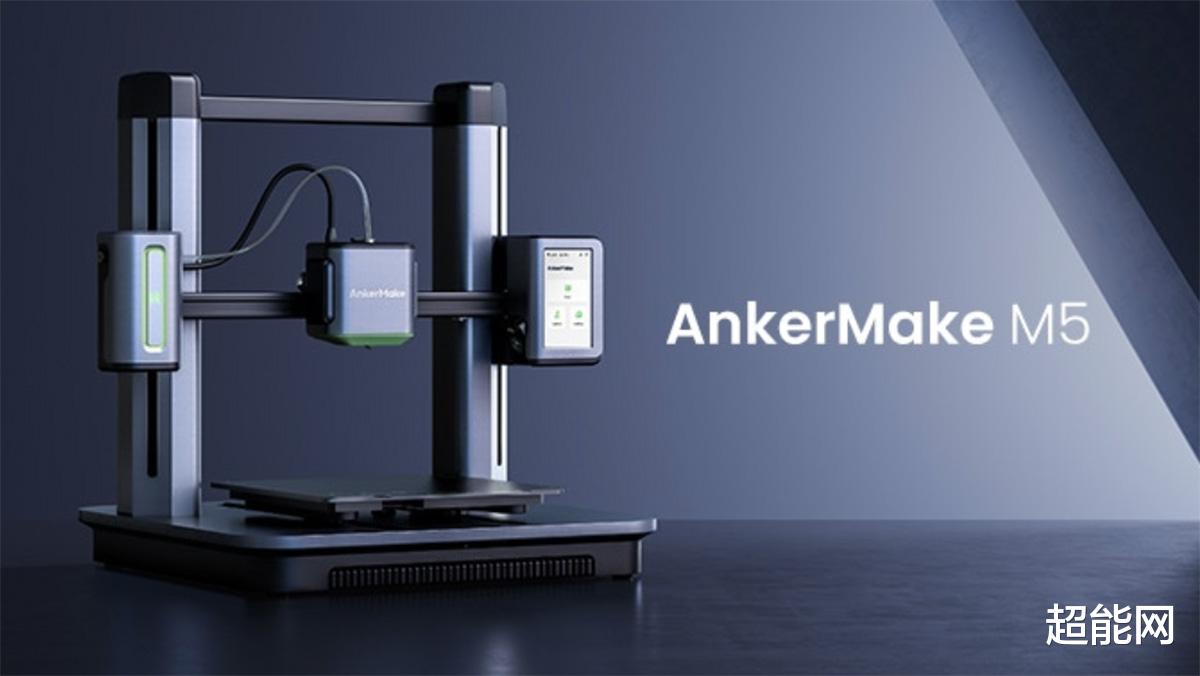 京东|Anker推出3D打印机AnkerMake M5，打印速度比竞品要快5倍