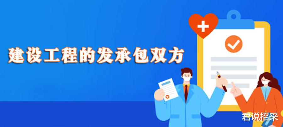 建设工程中的发承包