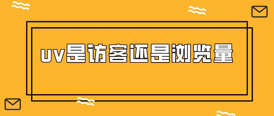 淘宝|弘辽科技:淘宝怎么看自己的平均访客?uv是访客还是浏览量?