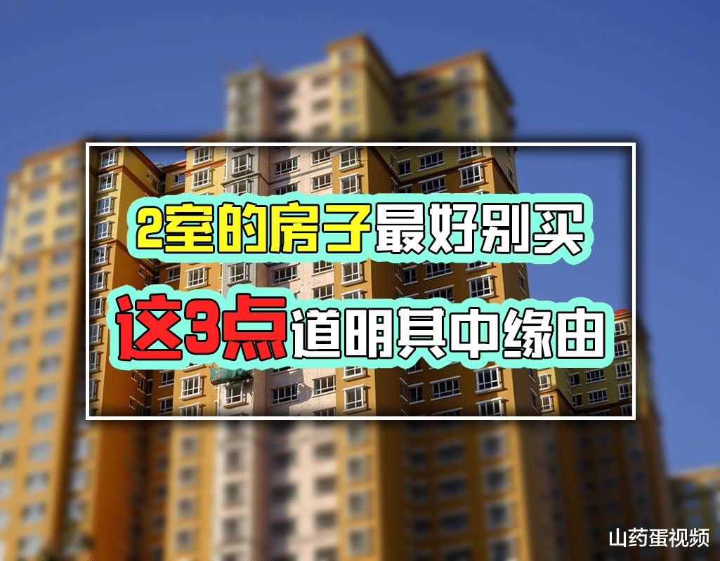 房贷|2室的房子最好还是别买，其存在的这4大弊端，真的让人头疼