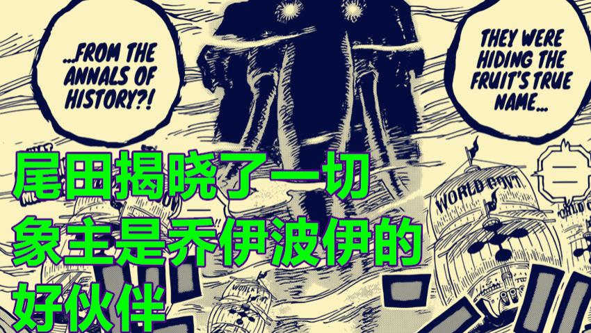 漫画|海贼王1040话，尾田揭晓象主是乔伊波伊的好伙伴，基德与罗晋升新的四皇