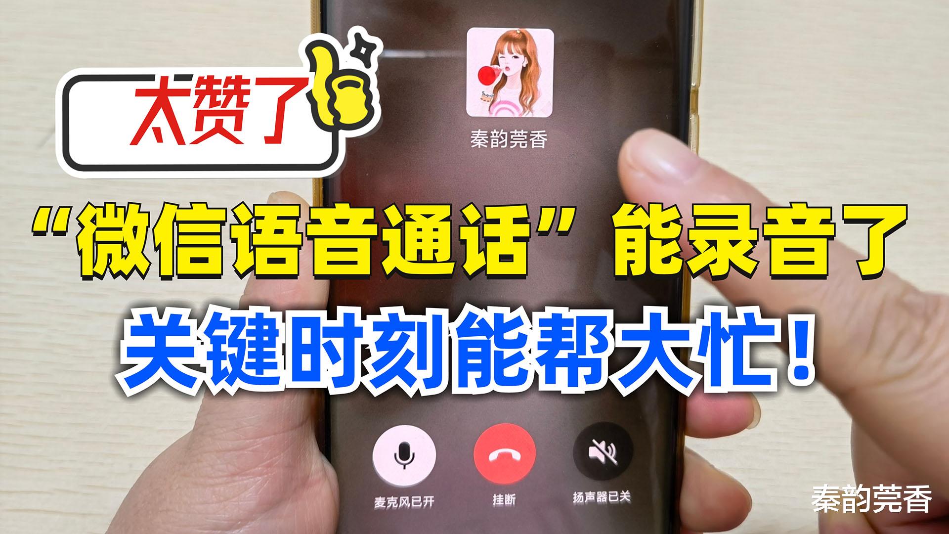 微信语音通话能录音了！很多人不知道，教你设置关键时刻帮你大忙