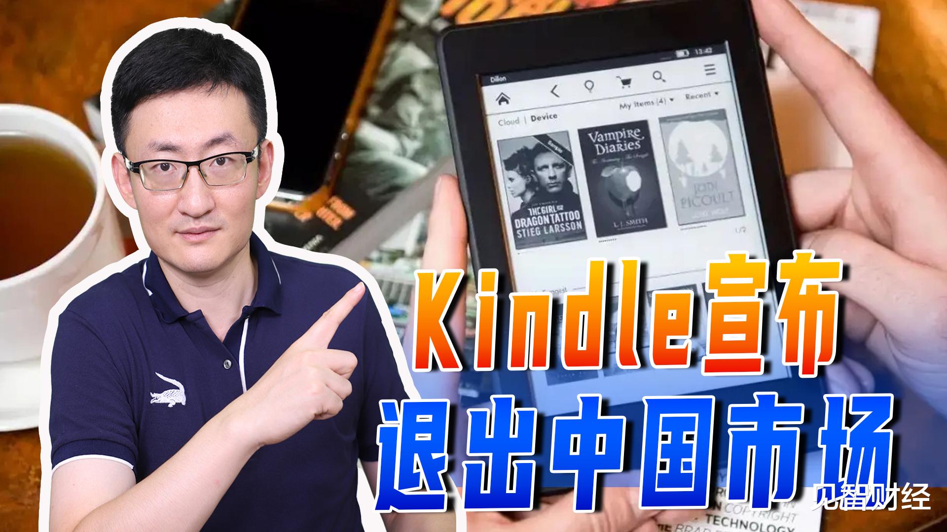 Kindle|Kindle宣布退出中国市场，这些外国互联网企业，为何选择离开中国？