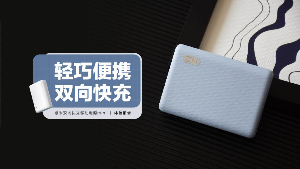 紫米|紫米双向快充移动电源mini：轻巧便携 双向快充