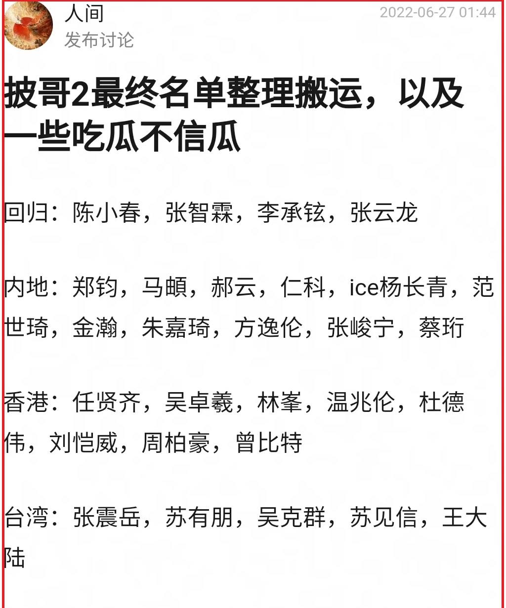 披哥2|网曝《披哥2》终极名单,4人回归,内地艺人国民度低,港台大牌多