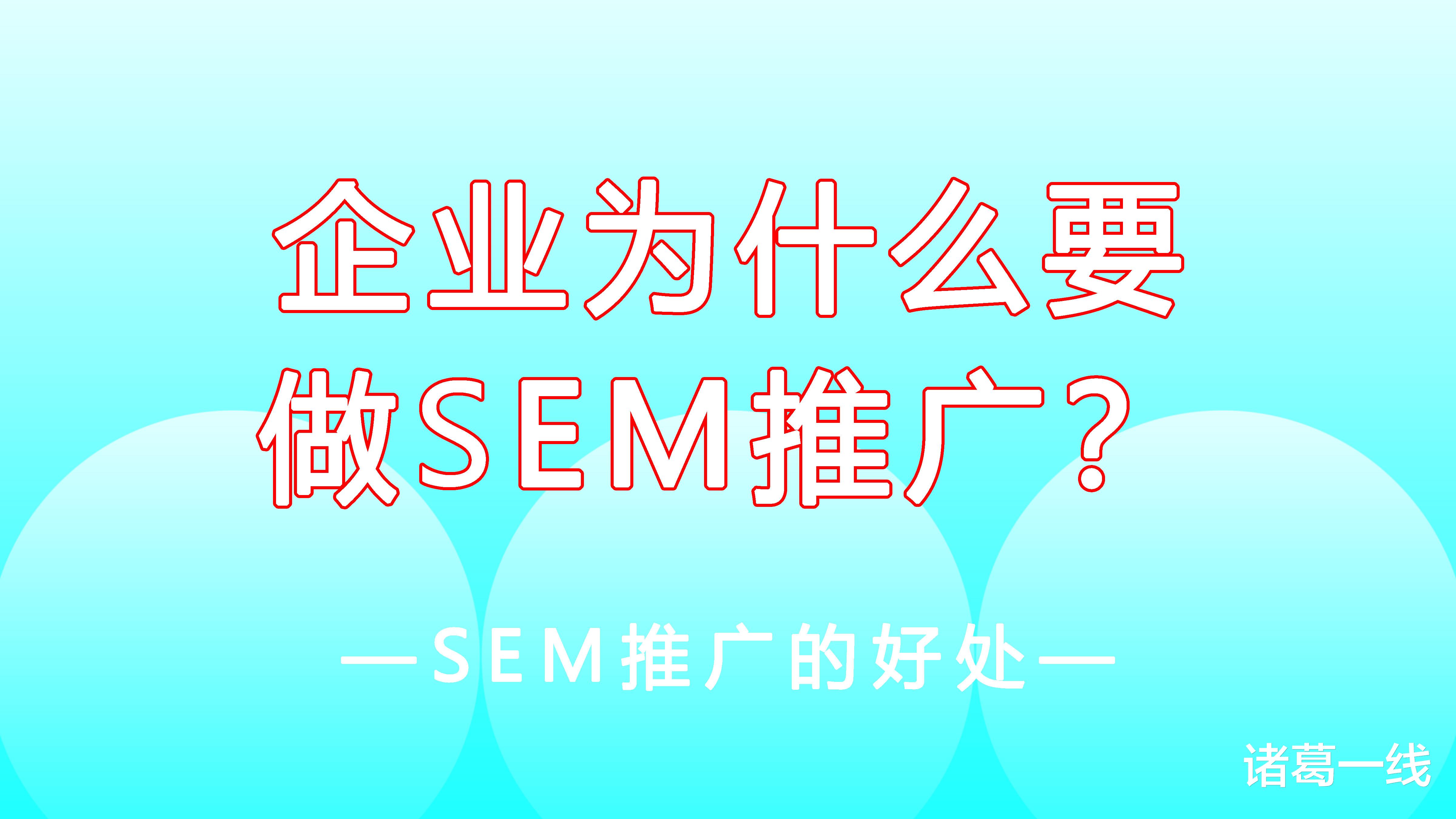 搜索引擎|企业为什么要做搜索引擎的SEM推广？