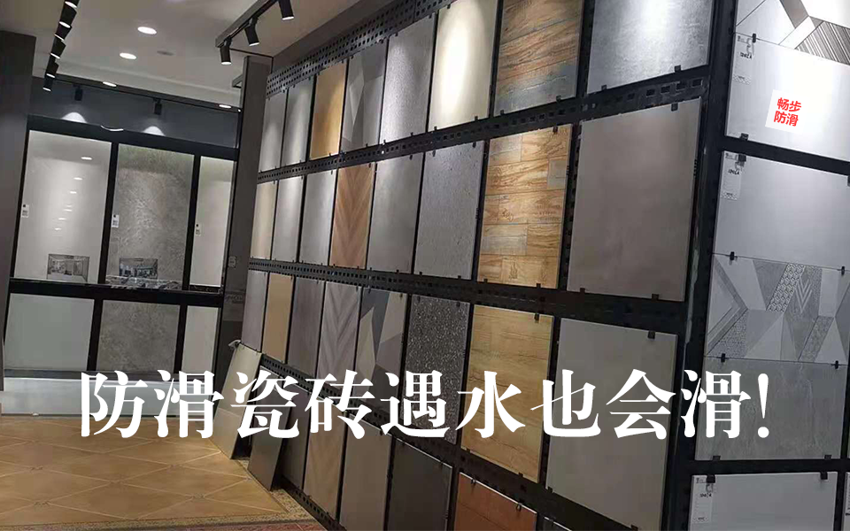 地面太滑如何解决?防滑剂可以让所有瓷砖变防滑