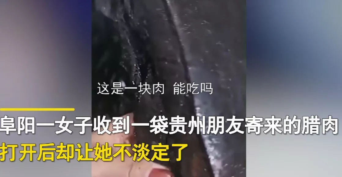 安徽阜阳,一女子收到贵州朋友寄过来的腊肉,万万没想到,女子打开黑色袋子没有看见肉