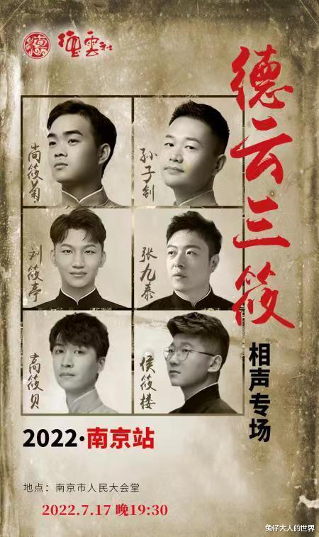 南京|德云社栾云平徒弟发文，晒南京站相声专场海报，德云三筱真给力