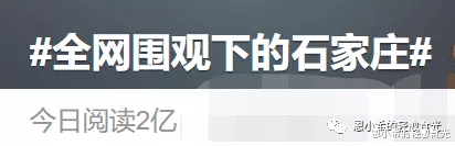 全网围观下的石家庄，春天，还会远吗？