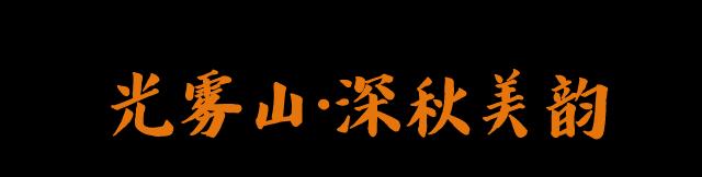张家口|680平方公里!国内超低调的“红叶第一山”,错峰出行,真香