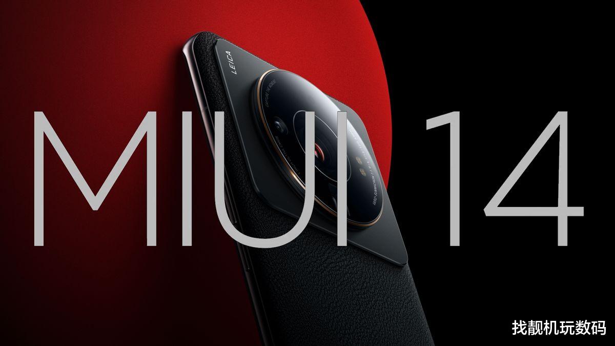 MIUI|MIUI 14支持机型名单曝光：多达上百款、部分老设备被淘汰