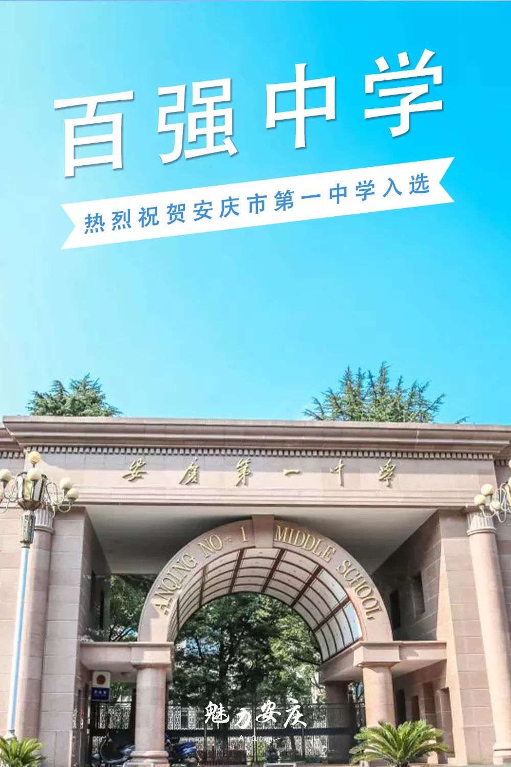 中学|恭喜！安庆一中入选中国百强中学！