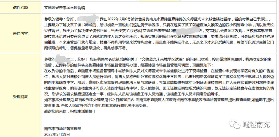 |网友反映: 南充文德蓝光未来城学区诱骗? 问题相关部门回复……