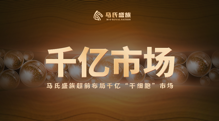 科技颠覆生命?马氏盛族超前布局千亿“干细胞”市场