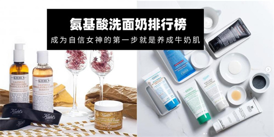 氨基酸 氨基酸洗面奶哪个牌子好？温和好用的氨基酸洗面奶排行榜