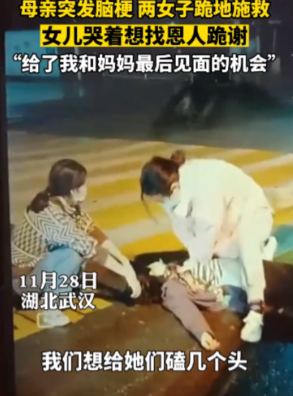 母亲突发脑梗 两女子跪地施救,女儿哭着想找恩人跪谢