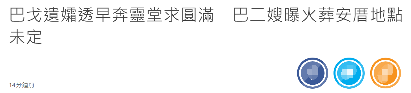 巴戈|众星送别67岁老戏骨!遗孀首露面显憔悴,圈内好友忆往昔纷纷泪崩