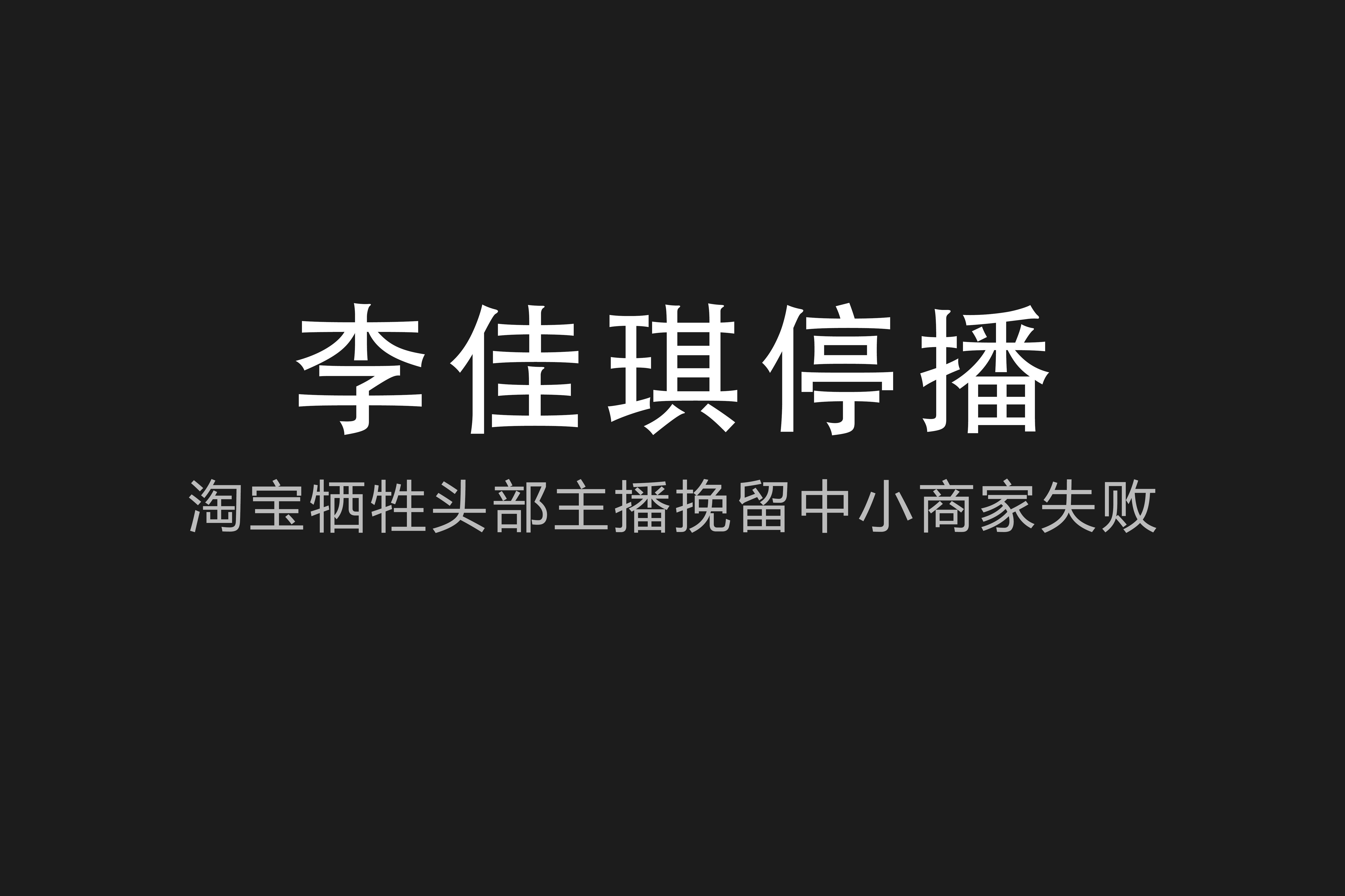 芯片|李佳琪停播，淘宝牺牲头部主播挽留中小商家失败！
