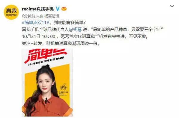 realme|杨幂首次代班主讲 realme发布会定档10月31日,为双11而来