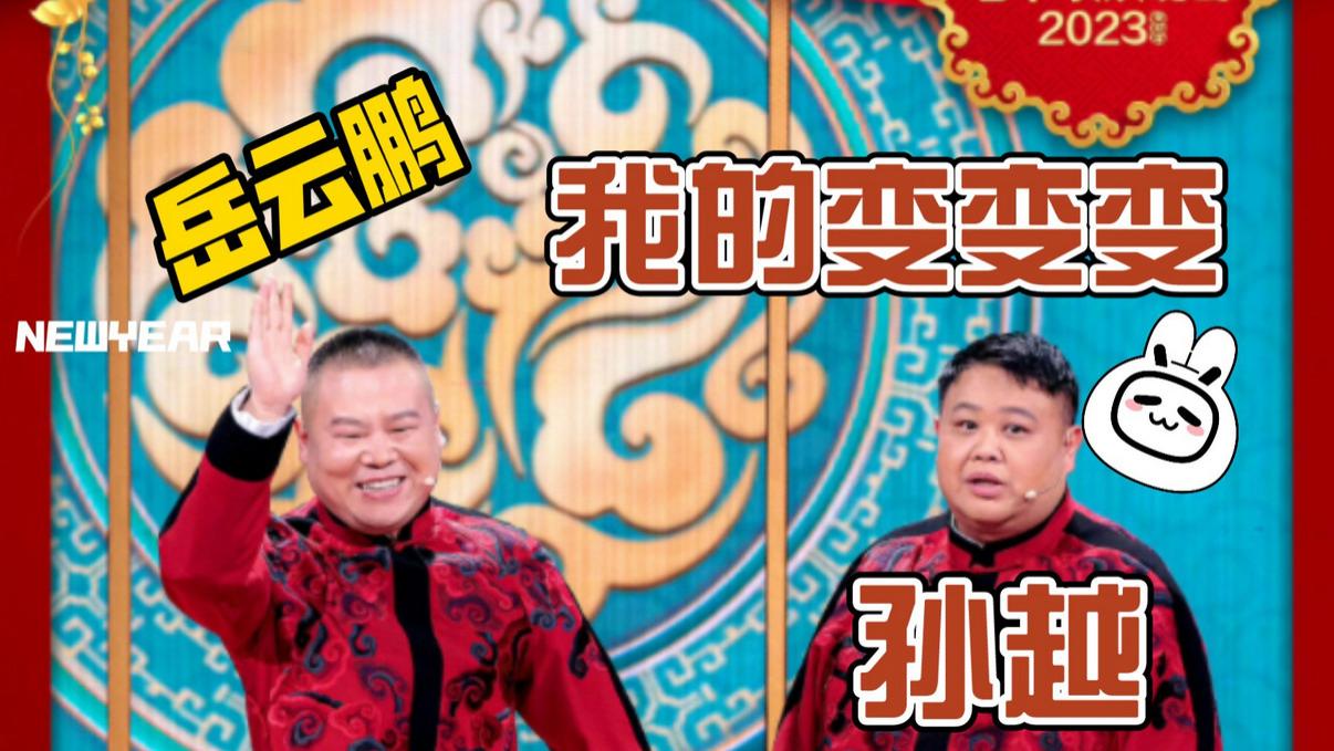 岳云鹏|曝岳云鹏孙越春晚相声差原因：贾玲贾冰作品被毙，临时去“救场”