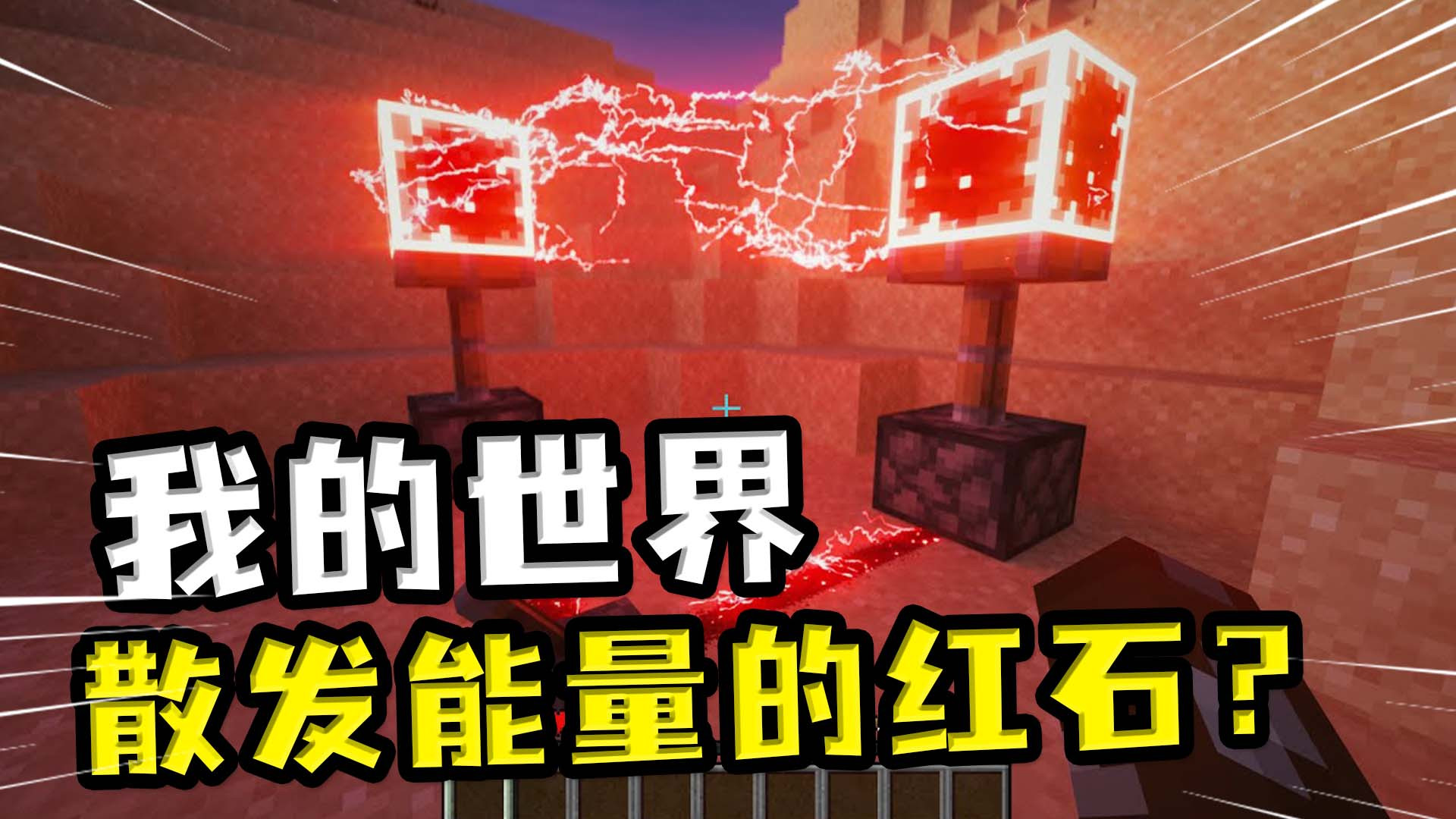 魔法与科技的结合 充斥着紫色火焰的传送门,散发着红色能量的红石?