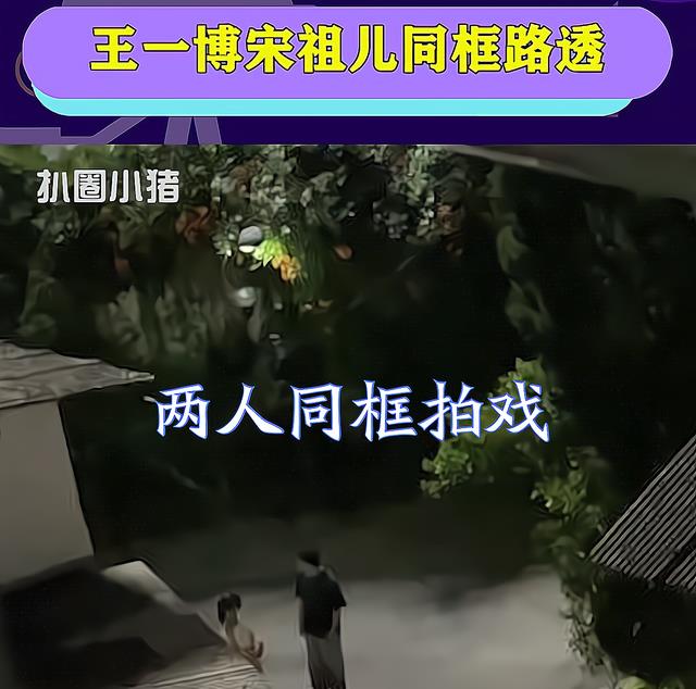 王一博|王一博宋祖儿同框拍戏，刚好是七夕，剧组发糖还真有点浪漫