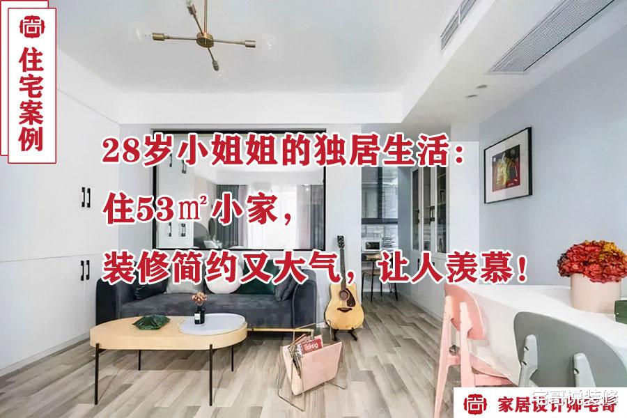 28岁小姐姐的独居生活:住53㎡小家,装修简约又大气,让人羡慕!